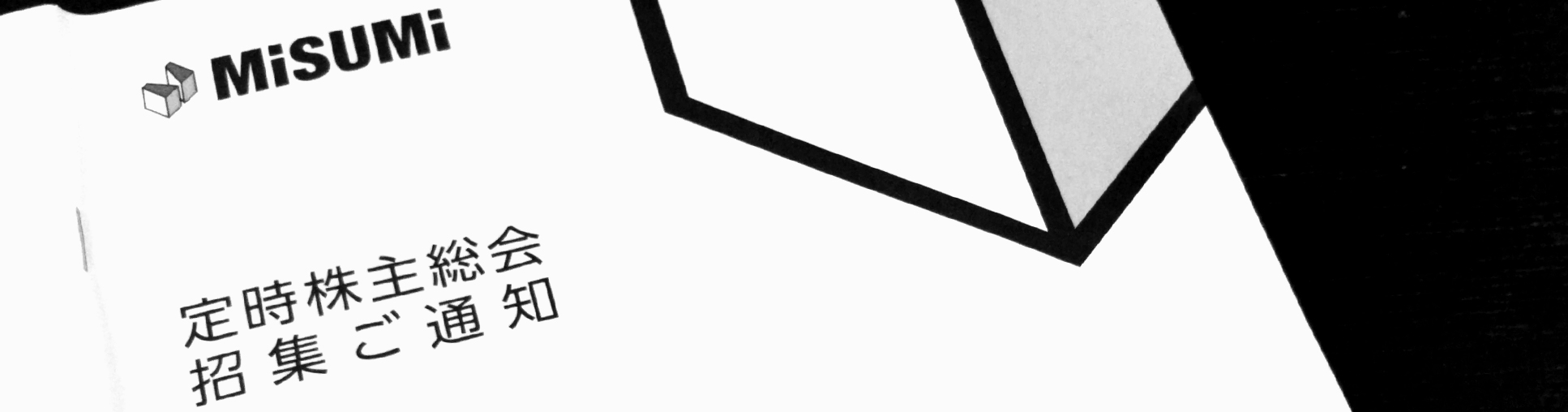 招集通知 株式情報 株主 投資家情報 株式会社ミスミグループ本社 招集通知 株式情報 株主 投資家情報 株式会社ミスミグループ本社
