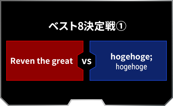 ベスト8決定戦1 Reven the great hogehoge