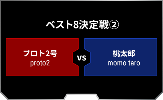 ベスト8決定戦2 プロト2号 proto2 桃太郎 momo taro
