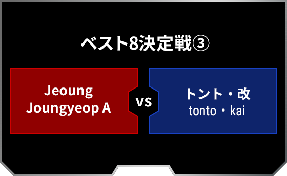 ベスト8決定戦3 Jeoung Joungyeop A トント・改 tonto・kai