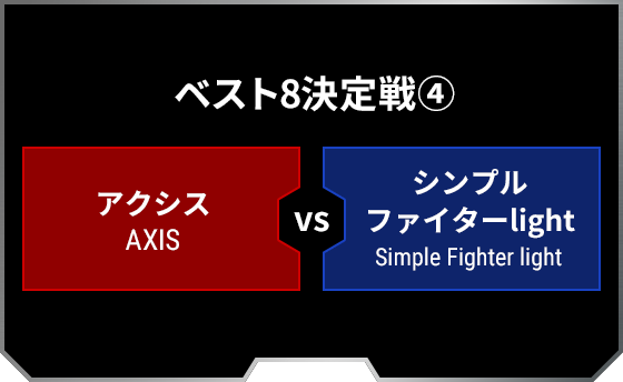 ベスト8決定戦4 アクシス AXIS シンプルファイターlight Simple Fighter light