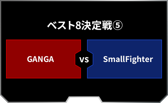 ベスト8決定戦5 GANGA SmallFighter