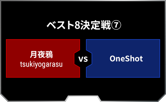 ベスト8決定戦7 月夜鴉 tsukiyogarasu OneShot