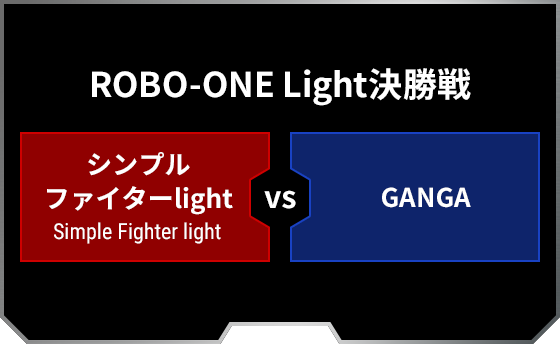 ROBO-ONE Light決勝戦 シンプルファイターlight Simple Fighter light GANGA