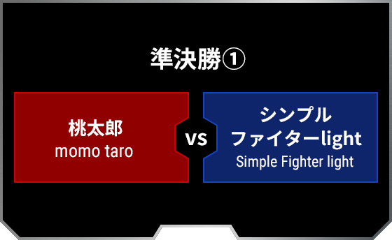 準決勝1 桃太郎 momo taro シンプルファイターlight Simple Fighter light