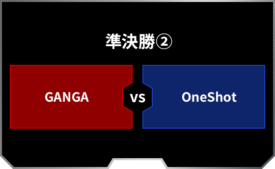 準決勝2 GANGA OneShot