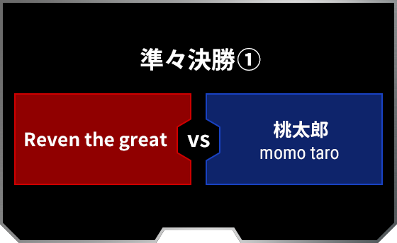 準々決勝1 Reven the great 桃太郎 momo taro