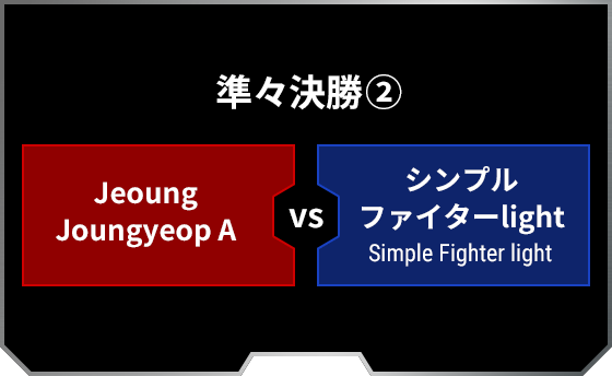 準々決勝2 Jeoung Joungyeop A シンプルファイターlight Simple Fighter light