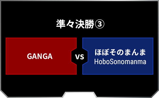 準々決勝3 GANGA ほぼそのまんま HoboSonomanma