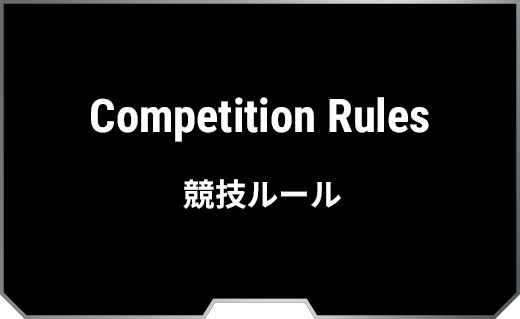 Competition Rules 競技ルール