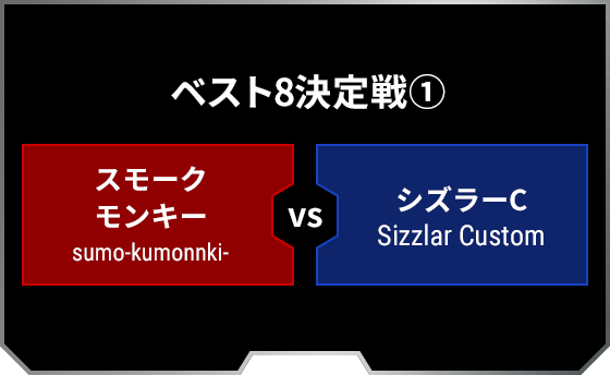 ベスト8決定戦1 スモークモンキー sumo-kumonnki- シズラーC Sizzlar Custom