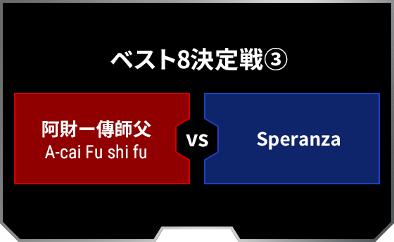 ベスト8決定戦3 阿財ー傳師父 A-cai Fu shi fu Speranza