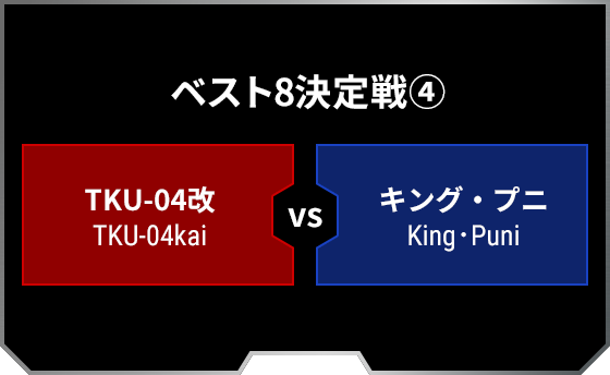 ベスト8決定戦4 TKU-04改 TKU-04kai キング・プニ King･Puni