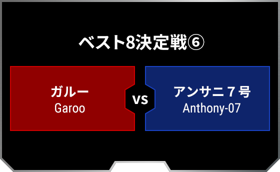 ベスト8決定戦6 ガルー Garoo アンサニ７号