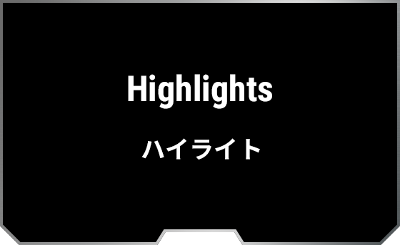 Highlights ハイライト