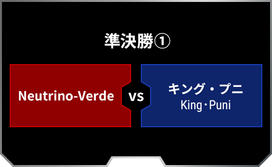 準決勝1 Neutrino-Verde キング・プニ King･Puni