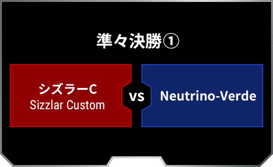 準々決勝1 シズラーC Sizzlar Custom Neutrino-Verde