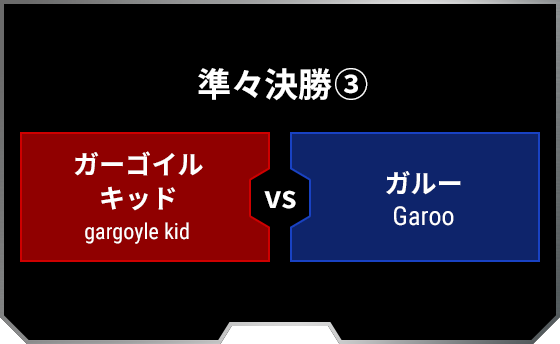 準々決勝3 ガーゴイル キッド gargoyle kid ガルー Garoo