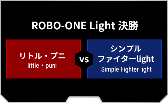 決勝戦：[RED]リトル・プニ VS シンプルファイターlight[BLUE]