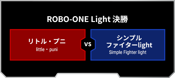 決勝戦：[RED]リトル・プニ VS シンプルファイターlight[BLUE]