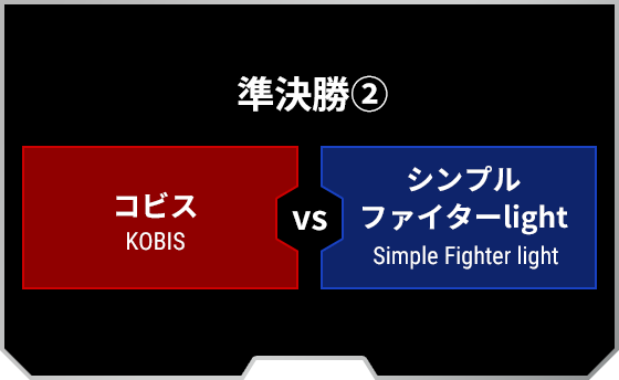準決勝-第2試合：[RED]コビス VS シンプルファイターlight[BLUE]