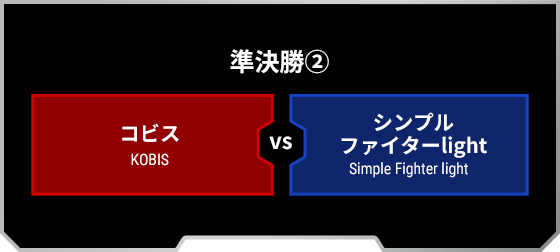 準決勝-第2試合：[RED]コビス VS シンプルファイターlight[BLUE]