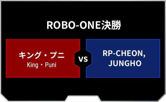 決勝戦：[RED]キング・プニ VS RP-CHEON,JUNGHO[BLUE]