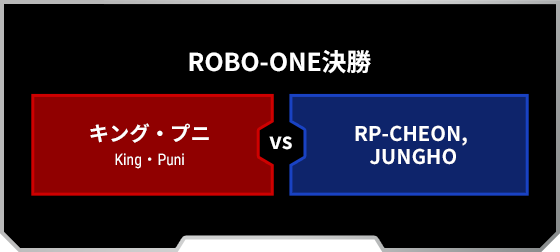 決勝戦：[RED]キング・プニ VS RP-CHEON,JUNGHO[BLUE]