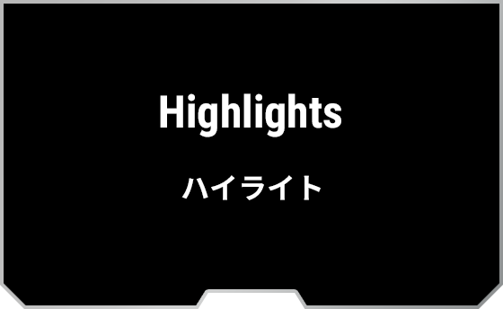 Highlights ハイライト