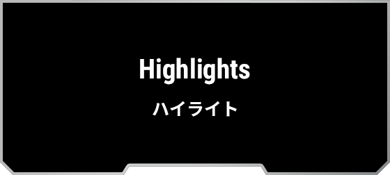 Highlights ハイライト