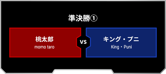 準決勝-第1試合：[RED]桃太郎 VS キング・プニ[BLUE]