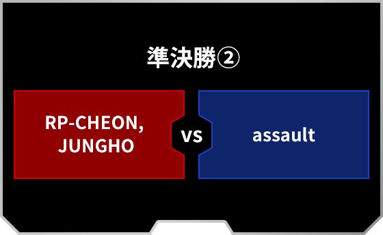 準決勝-第2試合：[RED]RP-CHEON,JUNGHO VS assault[BLUE]