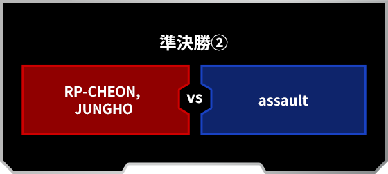 準決勝-第2試合：[RED]RP-CHEON,JUNGHO VS assault[BLUE]