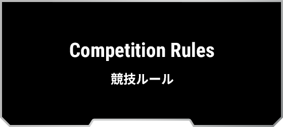 Competition Rules 競技ルール
