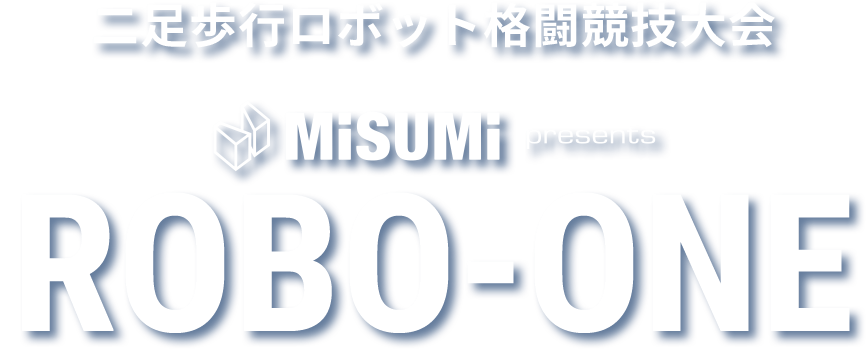 二足歩行ロボット格闘競技大会MiSUMi presents ROBO-ONE