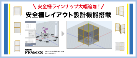 新機能『安全柵レイアウト設計機能』を搭載