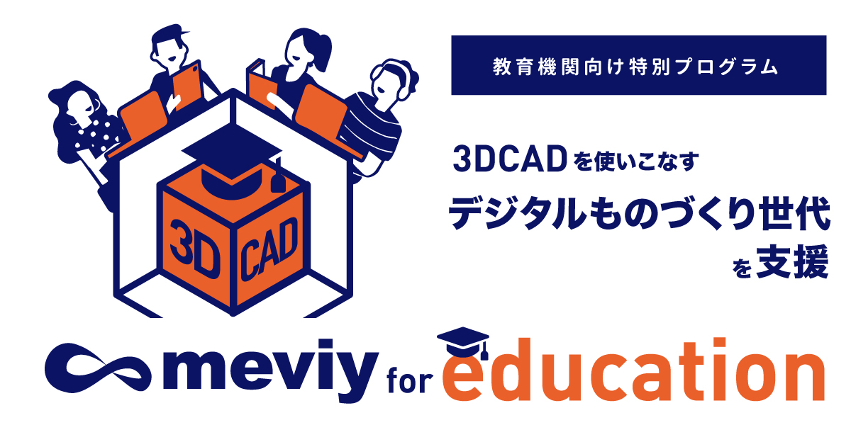 教育機関向け支援プログラム『meviy for Education』新設