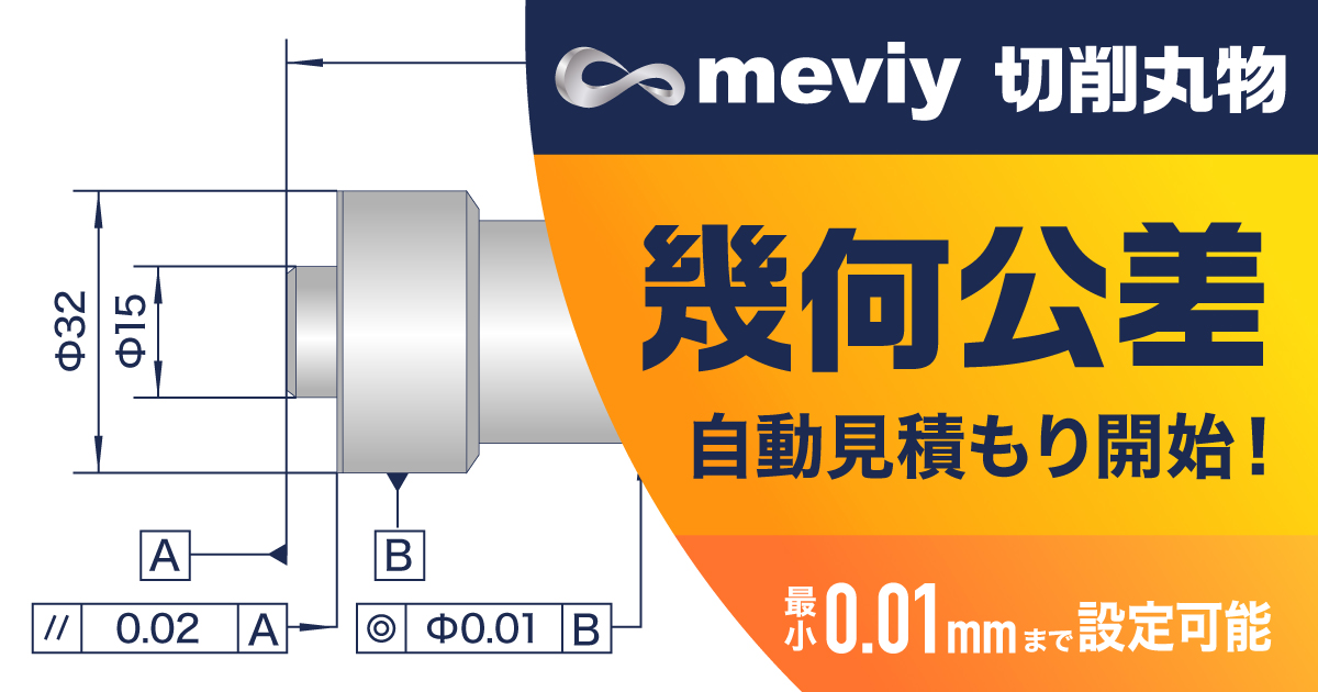 「meviy」切削加工（丸物）幾何公差への対応を開始