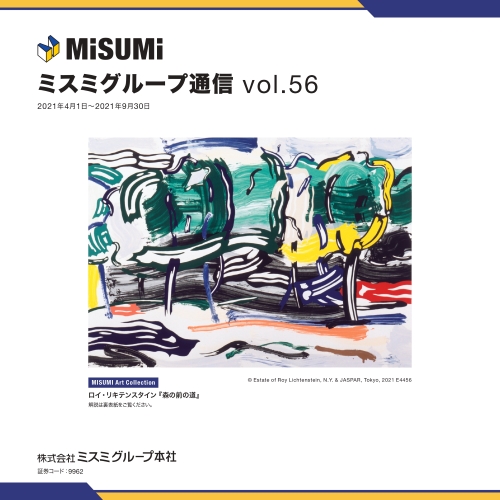 ミスミグループ通信 Vol.56