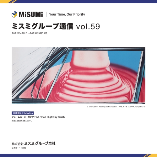 ミスミグループ通信 Vol.59