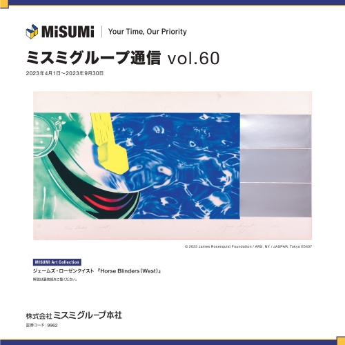 ミスミグループ通信 Vol.60