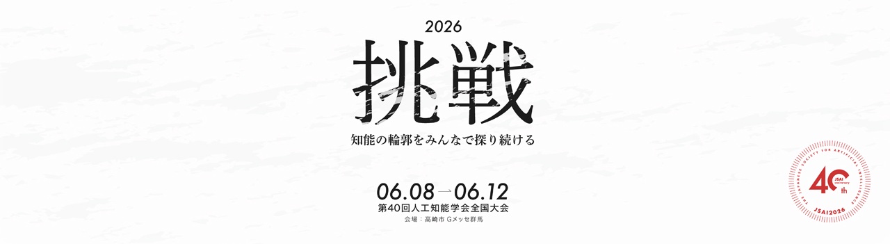 2026年度 人工知能学会全国大会（第40回）に協賛 | 株式会社ミスミ