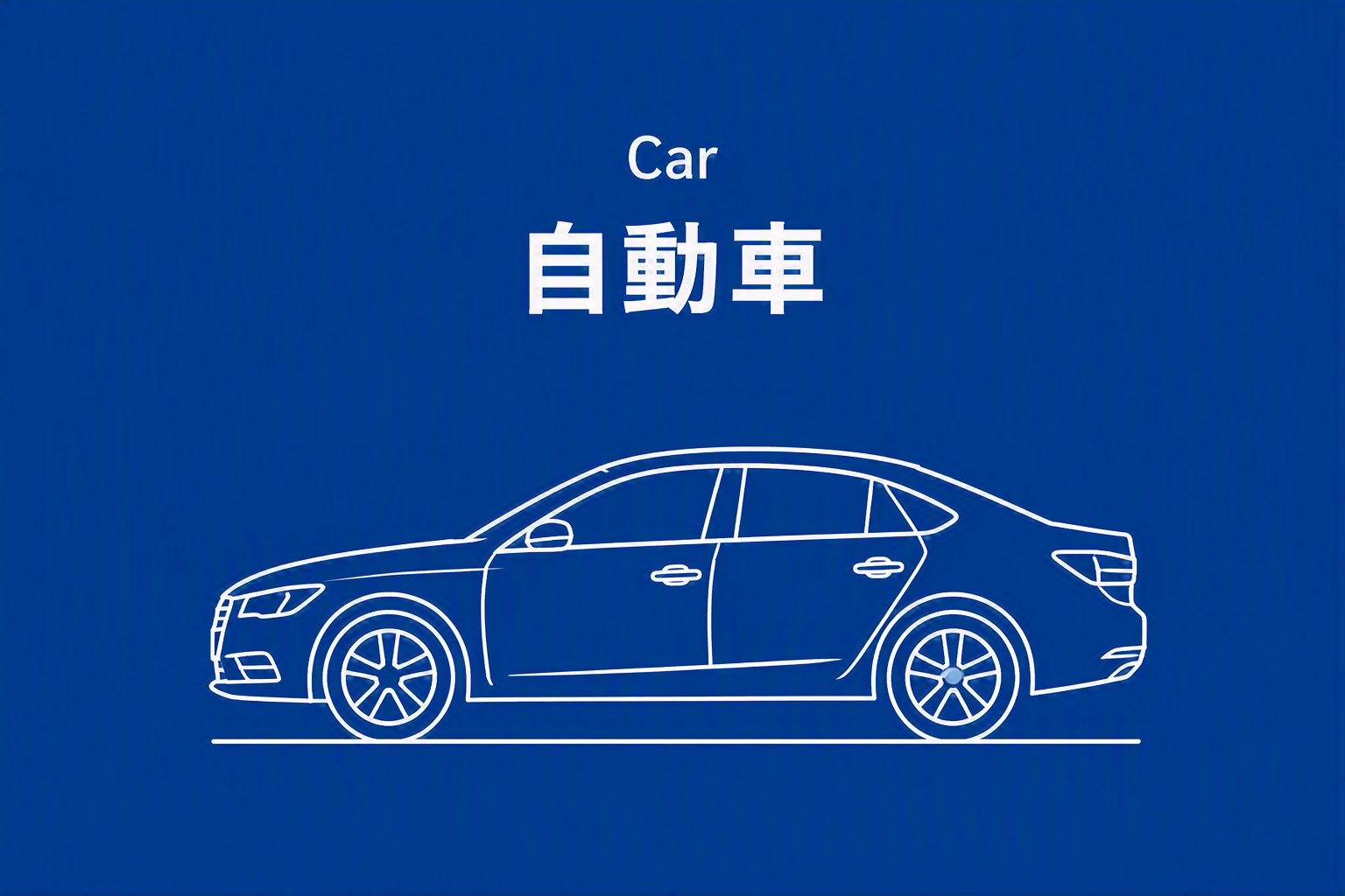 Car 自動車