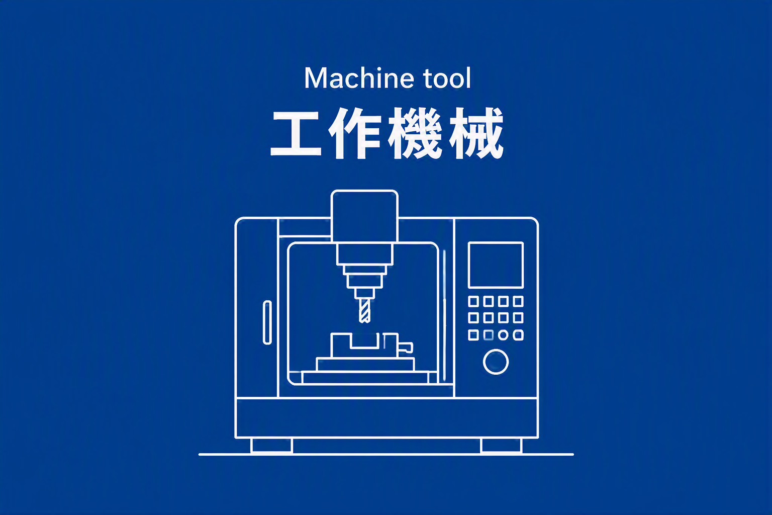 Machine tool 工作機械