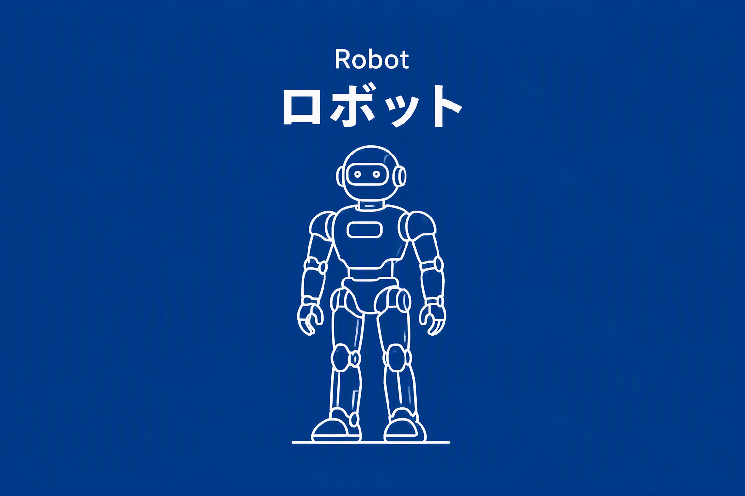 Robot ロボット