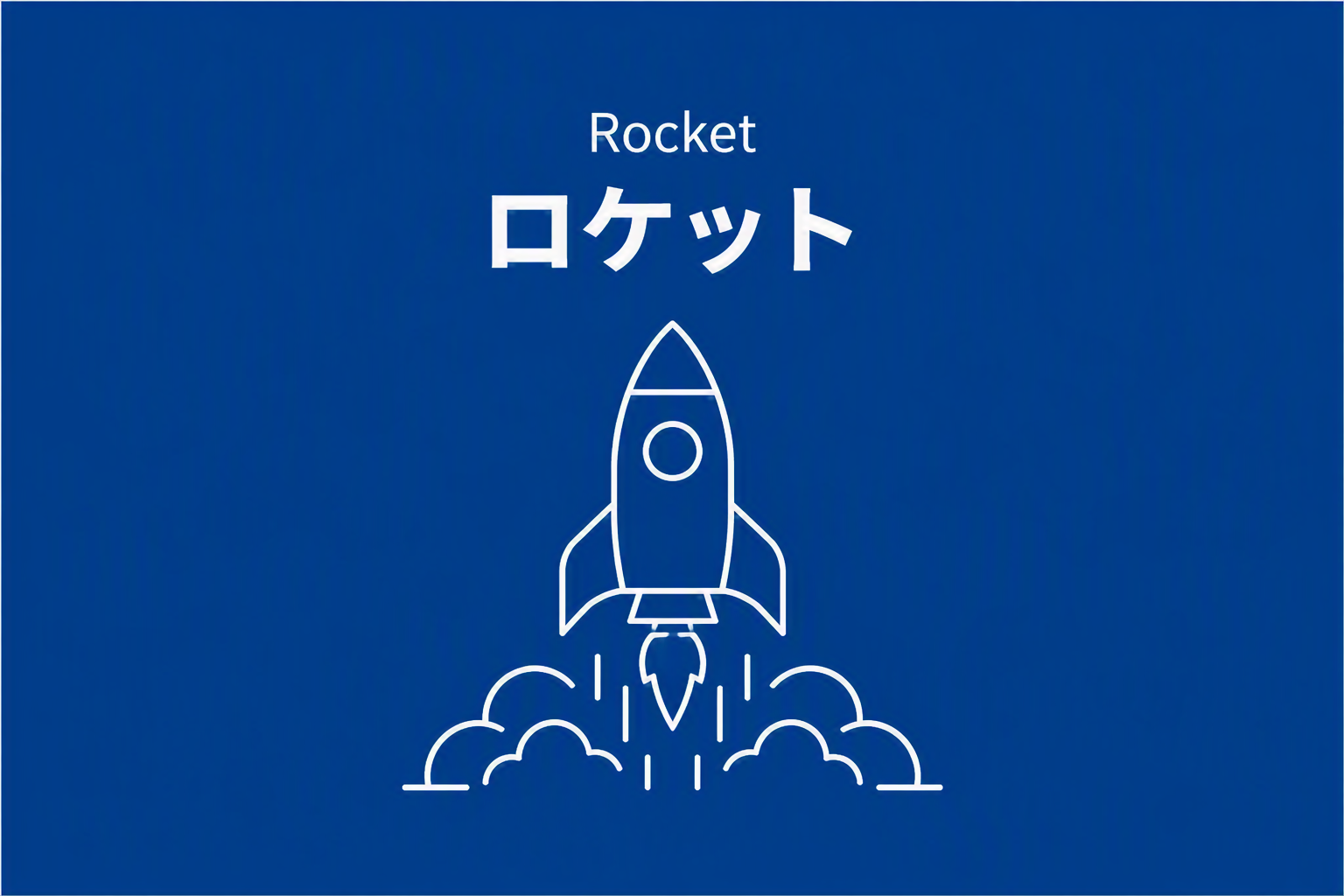 Rocket ロケット