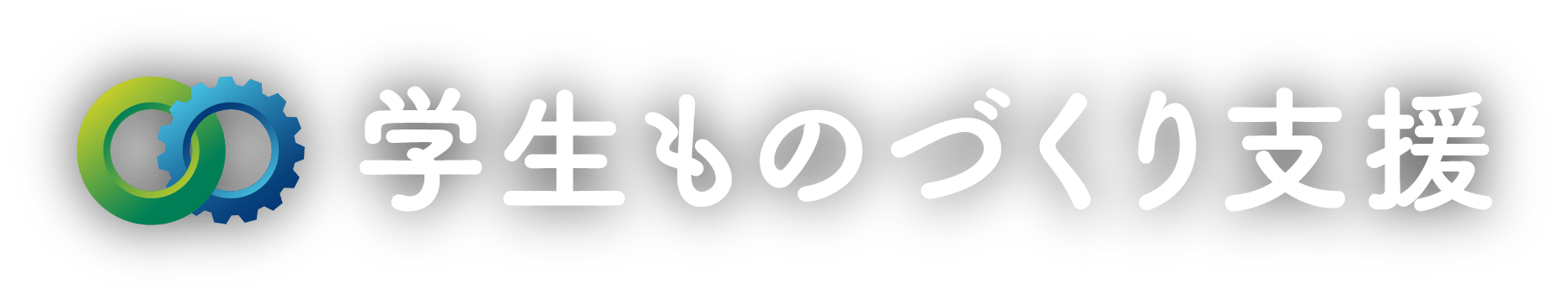 学生ものづくり支援