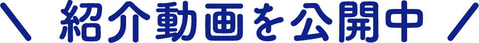 動画公開中