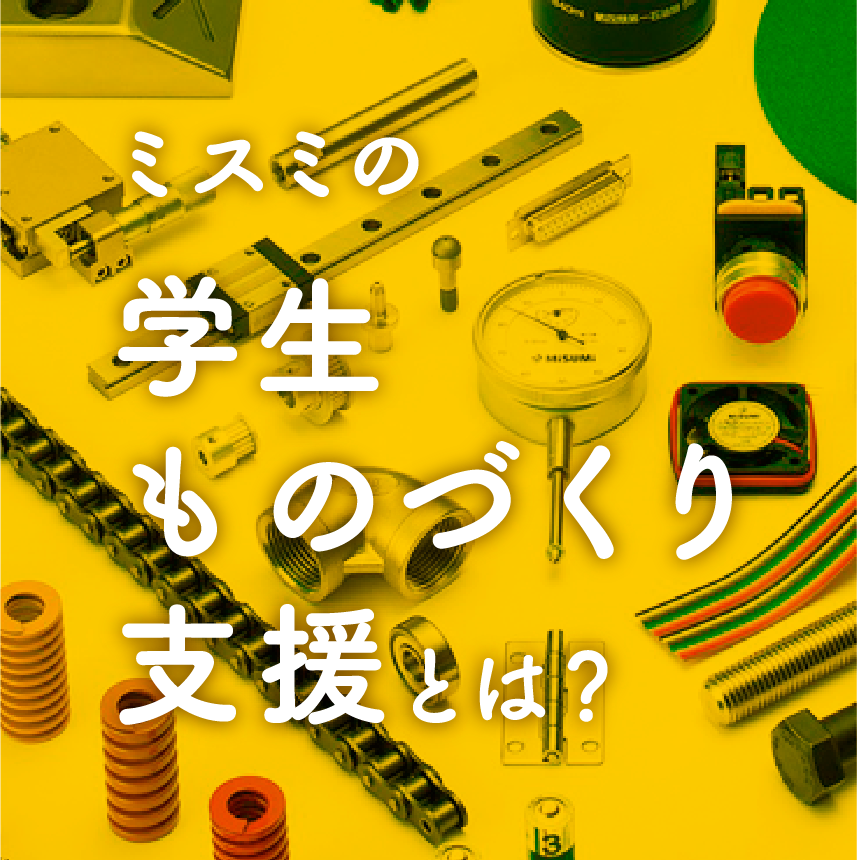 ミスミの学生ものづくり支援とは？