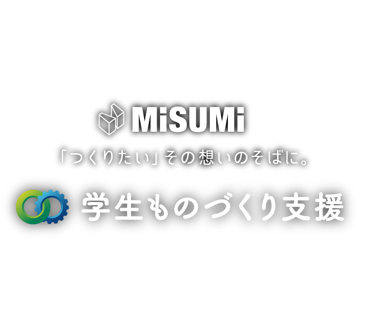 MISUMI「つくりたい」その想いのそばに。学生ものづくり支援